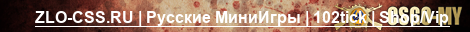 ZLO-CSS.RU | Русские МиниИгры | 102tick | Shop/Vip