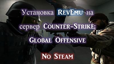 Скачать RevEmu - CS GO No-Steam Эмулятор / Готовая Настройка Кс Го.