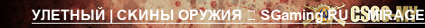 ЗAPУБA HA AWP デ一 CKИHЫ OPУЖИЯ SGaming.RU