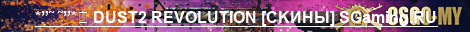 СУЕТА НА DUST2 SGaming.RU