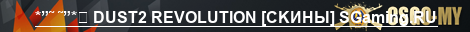 СУЕТА НА DUST2 SGaming.RU