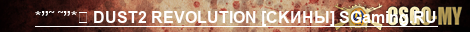 СУЕТА НА DUST2 SGaming.RU