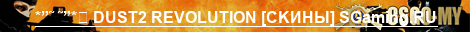 СУЕТА НА DUST2 SGaming.RU