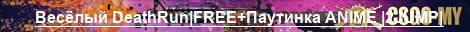 Весёлый DeathRun|FREE+Паутинка ANIME |2JUMP|