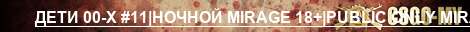 d00x.ru #11|НОЧНОЙ MIRAGE 18+|PUBLIC ONLY MIRAGE
