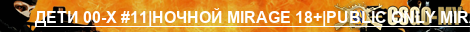 d00x.ru #11|НОЧНОЙ MIRAGE 18+|PUBLIC ONLY MIRAGE