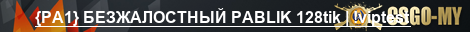 {PA1} БЕЗЖАЛОСТНЫЙ PABLIK|FPS+ 128tik | !viptest