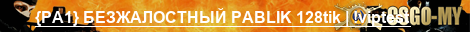 {PA1} БЕЗЖАЛОСТНЫЙ PABLIK|FPS+ 128tik | !viptest