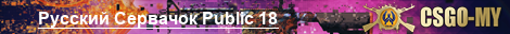 Русский Сервачок Public 18