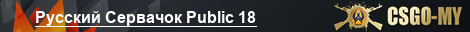 Русский Сервачок Public 18