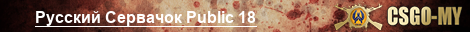 Русский Сервачок Public 18