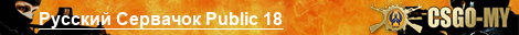 Русский Сервачок Public 18