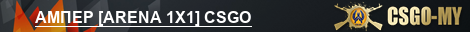 АМПЕР [ARENA 1X1] CSGO