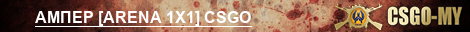 АМПЕР [ARENA 1X1] CSGO