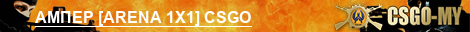 АМПЕР [ARENA 1X1] CSGO