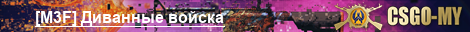 [M3F] Диванные войска