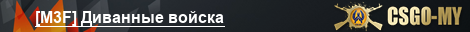 [M3F] Диванные войска