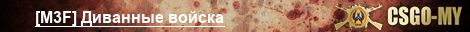 [M3F] Диванные войска