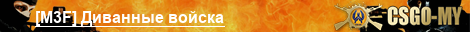 [M3F] Диванные войска