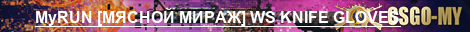 MyRUN [МЯСНОЙ МИРАЖ] WS KNIFE GLOVES PUBLIC