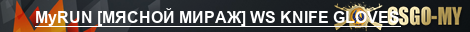 MyRUN [МЯСНОЙ МИРАЖ] WS KNIFE GLOVES PUBLIC
