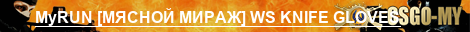 MyRUN [МЯСНОЙ МИРАЖ] WS KNIFE GLOVES PUBLIC