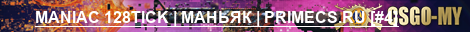 MANIAC 128TICK | МАНЬЯК | PRIMECS.RU [4]