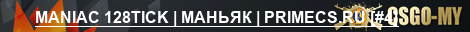 MANIAC 128TICK | МАНЬЯК | PRIMECS.RU [4]