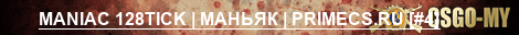 MANIAC 128TICK | МАНЬЯК | PRIMECS.RU [4]