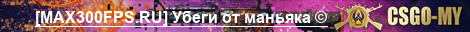 [MAX300FPS.RU] Убеги от маньяка ©