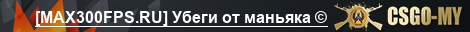[MAX300FPS.RU] Убеги от маньяка ©