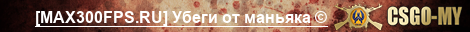 [MAX300FPS.RU] Убеги от маньяка ©