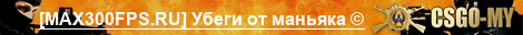 [MAX300FPS.RU] Убеги от маньяка ©