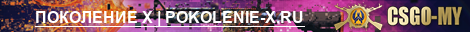 ПОКОЛЕНИЕ X | POKOLENIE-X.RU