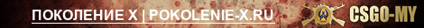 ПОКОЛЕНИЕ X | POKOLENIE-X.RU