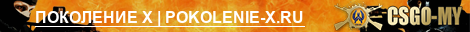 ПОКОЛЕНИЕ X | POKOLENIE-X.RU