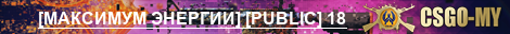 [МАКСИМУМ ЭНЕРГИИ] [PUBLIC] 18+