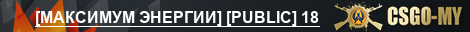 [МАКСИМУМ ЭНЕРГИИ] [PUBLIC] 18+