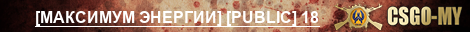 [МАКСИМУМ ЭНЕРГИИ] [PUBLIC] 18+