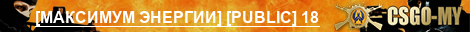 [МАКСИМУМ ЭНЕРГИИ] [PUBLIC] 18+