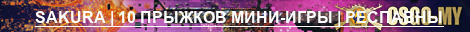 SAKURA | 10 ПРЫЖКОВ МИНИ-ИГРЫ | РЕСПАВНЫ