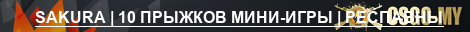 SAKURA | 10 ПРЫЖКОВ МИНИ-ИГРЫ | РЕСПАВНЫ