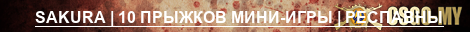 SAKURA | 10 ПРЫЖКОВ МИНИ-ИГРЫ | РЕСПАВНЫ