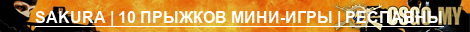 SAKURA | 10 ПРЫЖКОВ МИНИ-ИГРЫ | РЕСПАВНЫ