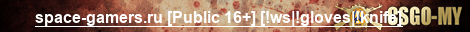 space-gamers.ru [Public 16+] [!ws|!gloves|!knife]