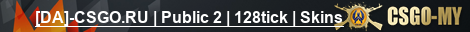 [DA]-CSGO.RU | Public 2 | 128tick | Skins
