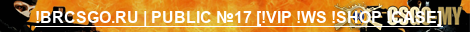 !BRCSGO.RU | PUBLIC №17 [!VIP !WS !SHOP !CASE]