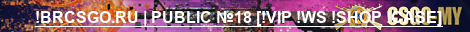 !BRCSGO.RU | PUBLIC №18 [!VIP !WS !SHOP !CASE]
