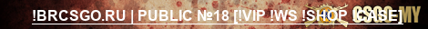 !BRCSGO.RU | PUBLIC №18 [!VIP !WS !SHOP !CASE]