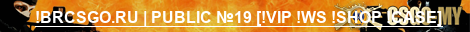 !BRCSGO.RU | PUBLIC №19 [!VIP !WS !SHOP !CASE]